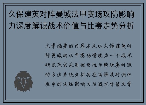 久保建英对阵曼城法甲赛场攻防影响力深度解读战术价值与比赛走势分析 久保建英对阵曼城法甲赛场攻防影响力深度解读战术价值与比赛走势分析