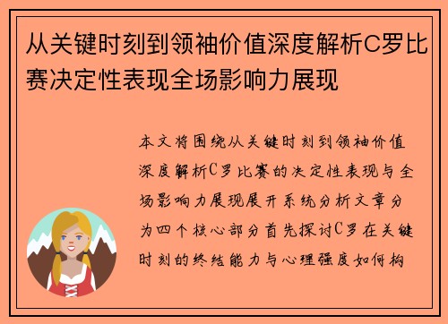 从关键时刻到领袖价值深度解析C罗比赛决定性表现全场影响力展现 从关键时刻到领袖价值深度解析C罗比赛决定性表现全场影响力展现
