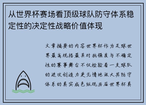 从世界杯赛场看顶级球队防守体系稳定性的决定性战略价值体现 从世界杯赛场看顶级球队防守体系稳定性的决定性战略价值体现