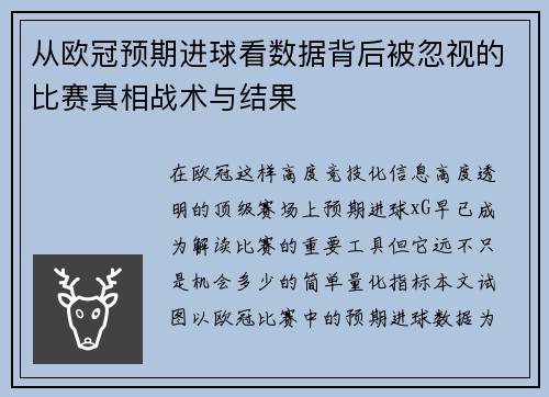 从欧冠预期进球看数据背后被忽视的比赛真相战术与结果 从欧冠预期进球看数据背后被忽视的比赛真相战术与结果