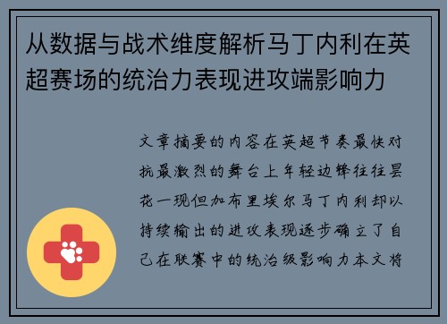 从数据与战术维度解析马丁内利在英超赛场的统治力表现进攻端影响力 从数据与战术维度解析马丁内利在英超赛场的统治力表现进攻端影响力