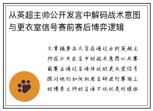 从英超主帅公开发言中解码战术意图与更衣室信号赛前赛后博弈逻辑 从英超主帅公开发言中解码战术意图与更衣室信号赛前赛后博弈逻辑