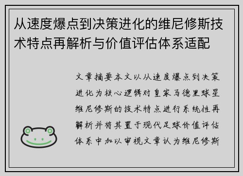 从速度爆点到决策进化的维尼修斯技术特点再解析与价值评估体系适配 从速度爆点到决策进化的维尼修斯技术特点再解析与价值评估体系适配