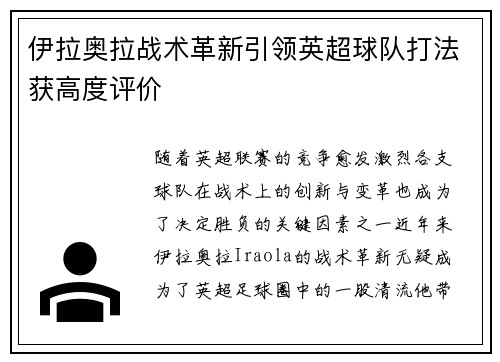 伊拉奥拉战术革新引领英超球队打法获高度评价 伊拉奥拉战术革新引领英超球队打法获高度评价