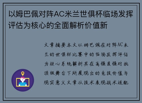 以姆巴佩对阵AC米兰世俱杯临场发挥评估为核心的全面解析价值新 以姆巴佩对阵AC米兰世俱杯临场发挥评估为核心的全面解析价值新