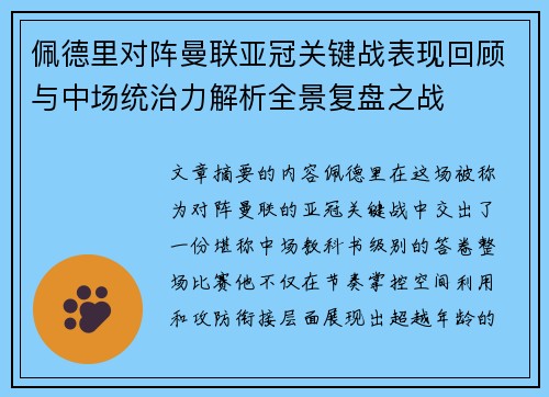 佩德里对阵曼联亚冠关键战表现回顾与中场统治力解析全景复盘之战 佩德里对阵曼联亚冠关键战表现回顾与中场统治力解析全景复盘之战