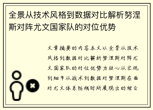 全景从技术风格到数据对比解析努涅斯对阵尤文国家队的对位优势 全景从技术风格到数据对比解析努涅斯对阵尤文国家队的对位优势