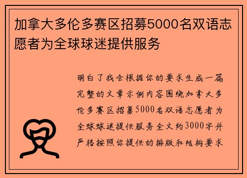 加拿大多伦多赛区招募5000名双语志愿者为全球球迷提供服务 加拿大多伦多赛区招募5000名双语志愿者为全球球迷提供服务