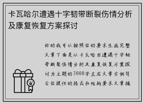 卡瓦哈尔遭遇十字韧带断裂伤情分析及康复恢复方案探讨
