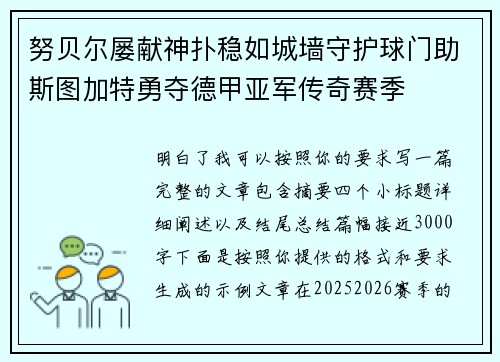 努贝尔屡献神扑稳如城墙守护球门助斯图加特勇夺德甲亚军传奇赛季 努贝尔屡献神扑稳如城墙守护球门助斯图加特勇夺德甲亚军传奇赛季