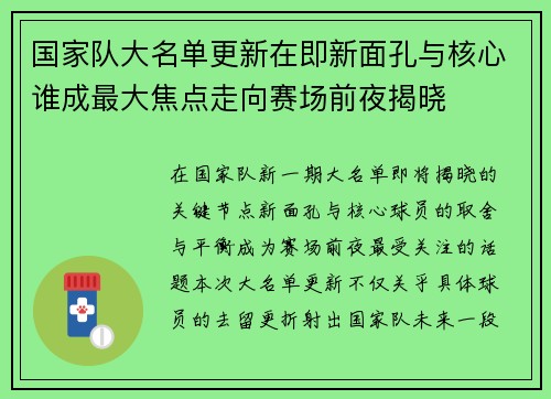 国家队大名单更新在即新面孔与核心谁成最大焦点走向赛场前夜揭晓 国家队大名单更新在即新面孔与核心谁成最大焦点走向赛场前夜揭晓