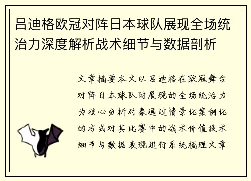 吕迪格欧冠对阵日本球队展现全场统治力深度解析战术细节与数据剖析 吕迪格欧冠对阵日本球队展现全场统治力深度解析战术细节与数据剖析