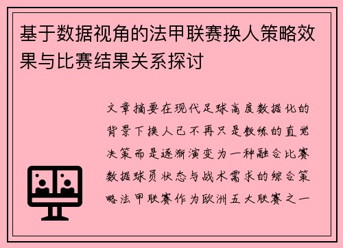 基于数据视角的法甲联赛换人策略效果与比赛结果关系探讨 基于数据视角的法甲联赛换人策略效果与比赛结果关系探讨