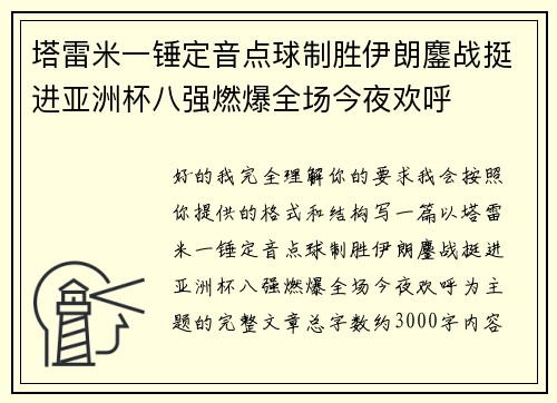 塔雷米一锤定音点球制胜伊朗鏖战挺进亚洲杯八强燃爆全场今夜欢呼 塔雷米一锤定音点球制胜伊朗鏖战挺进亚洲杯八强燃爆全场今夜欢呼