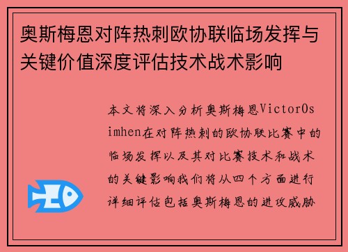 奥斯梅恩对阵热刺欧协联临场发挥与关键价值深度评估技术战术影响 奥斯梅恩对阵热刺欧协联临场发挥与关键价值深度评估技术战术影响