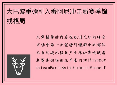 大巴黎重磅引入穆阿尼冲击新赛季锋线格局 大巴黎重磅引入穆阿尼冲击新赛季锋线格局