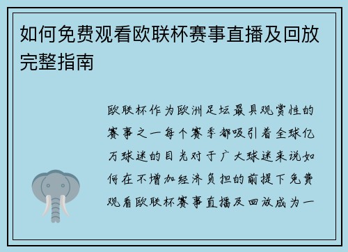 如何免费观看欧联杯赛事直播及回放完整指南