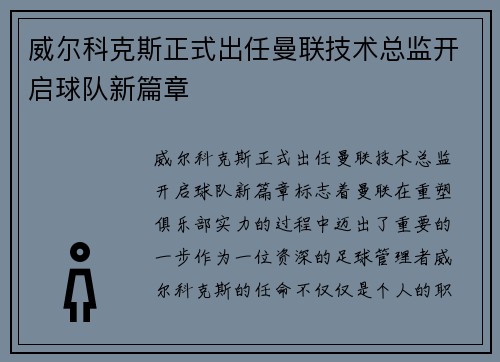 威尔科克斯正式出任曼联技术总监开启球队新篇章 威尔科克斯正式出任曼联技术总监开启球队新篇章