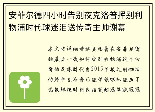 安菲尔德四小时告别夜克洛普挥别利物浦时代球迷泪送传奇主帅谢幕