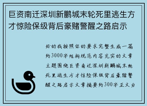 巨资南迁深圳新鹏城末轮死里逃生方才惊险保级背后豪赌警醒之路启示 巨资南迁深圳新鹏城末轮死里逃生方才惊险保级背后豪赌警醒之路启示