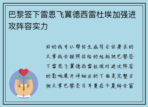 巴黎签下雷恩飞翼德西雷杜埃加强进攻阵容实力