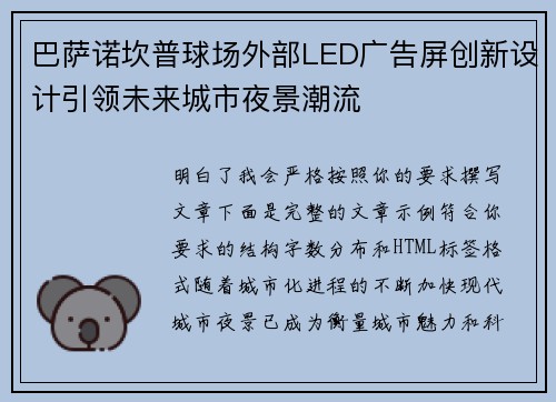 巴萨诺坎普球场外部LED广告屏创新设计引领未来城市夜景潮流 巴萨诺坎普球场外部LED广告屏创新设计引领未来城市夜景潮流
