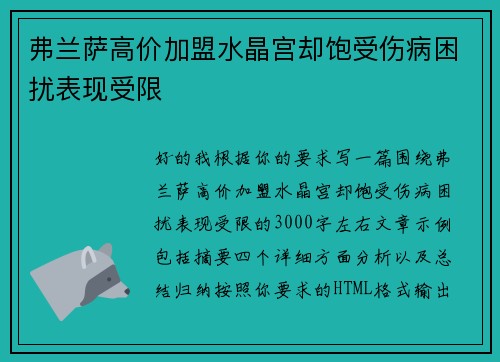 弗兰萨高价加盟水晶宫却饱受伤病困扰表现受限 弗兰萨高价加盟水晶宫却饱受伤病困扰表现受限