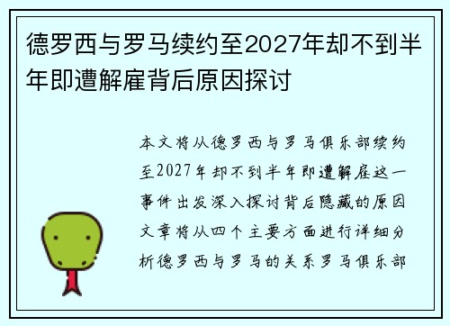 德罗西与罗马续约至2027年却不到半年即遭解雇背后原因探讨 德罗西与罗马续约至2027年却不到半年即遭解雇背后原因探讨