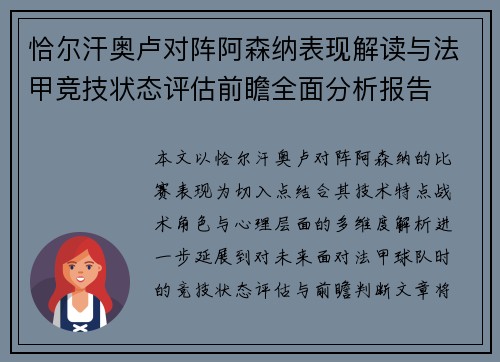 恰尔汗奥卢对阵阿森纳表现解读与法甲竞技状态评估前瞻全面分析报告 恰尔汗奥卢对阵阿森纳表现解读与法甲竞技状态评估前瞻全面分析报告