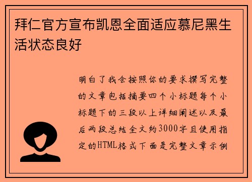 拜仁官方宣布凯恩全面适应慕尼黑生活状态良好 拜仁官方宣布凯恩全面适应慕尼黑生活状态良好