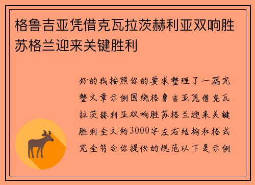 格鲁吉亚凭借克瓦拉茨赫利亚双响胜苏格兰迎来关键胜利