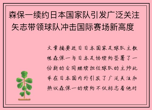 森保一续约日本国家队引发广泛关注 矢志带领球队冲击国际赛场新高度 森保一续约日本国家队引发广泛关注 矢志带领球队冲击国际赛场新高度