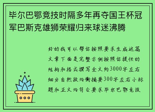 毕尔巴鄂竞技时隔多年再夺国王杯冠军巴斯克雄狮荣耀归来球迷沸腾 毕尔巴鄂竞技时隔多年再夺国王杯冠军巴斯克雄狮荣耀归来球迷沸腾