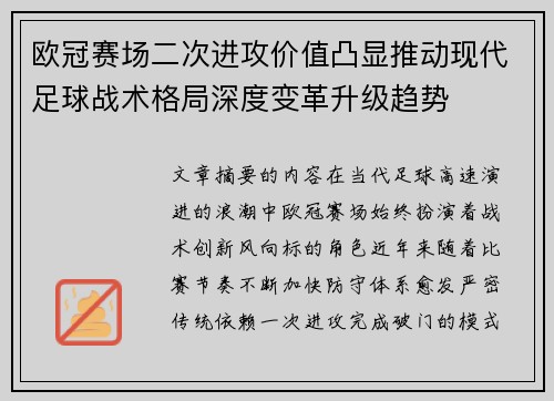 欧冠赛场二次进攻价值凸显推动现代足球战术格局深度变革升级趋势