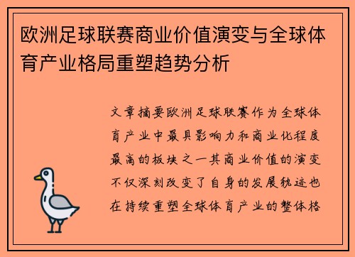 欧洲足球联赛商业价值演变与全球体育产业格局重塑趋势分析 欧洲足球联赛商业价值演变与全球体育产业格局重塑趋势分析