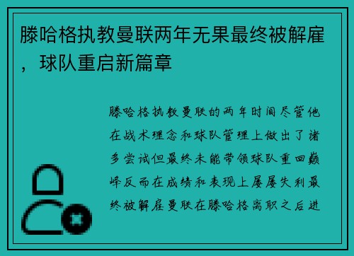 滕哈格执教曼联两年无果最终被解雇，球队重启新篇章