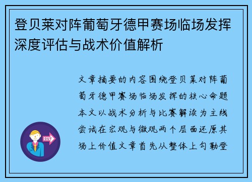 登贝莱对阵葡萄牙德甲赛场临场发挥深度评估与战术价值解析