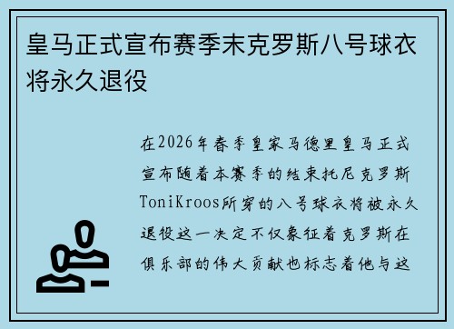 皇马正式宣布赛季末克罗斯八号球衣将永久退役