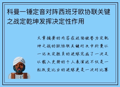 科曼一锤定音对阵西班牙欧协联关键之战定乾坤发挥决定性作用