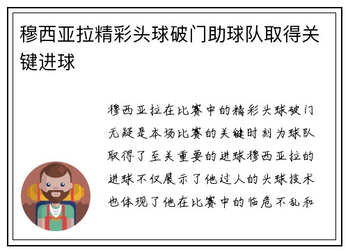 穆西亚拉精彩头球破门助球队取得关键进球