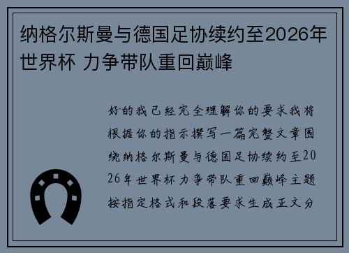 纳格尔斯曼与德国足协续约至2026年世界杯 力争带队重回巅峰