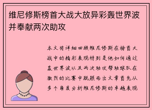 维尼修斯榜首大战大放异彩轰世界波并奉献两次助攻