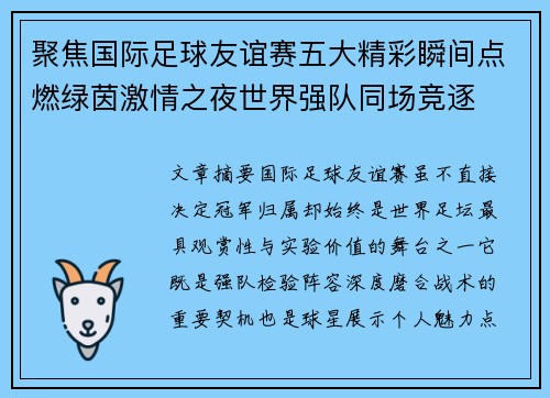 聚焦国际足球友谊赛五大精彩瞬间点燃绿茵激情之夜世界强队同场竞逐