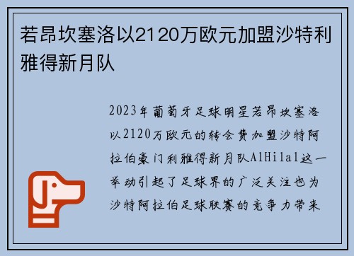 若昂坎塞洛以2120万欧元加盟沙特利雅得新月队