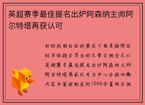 英超赛季最佳提名出炉阿森纳主帅阿尔特塔再获认可